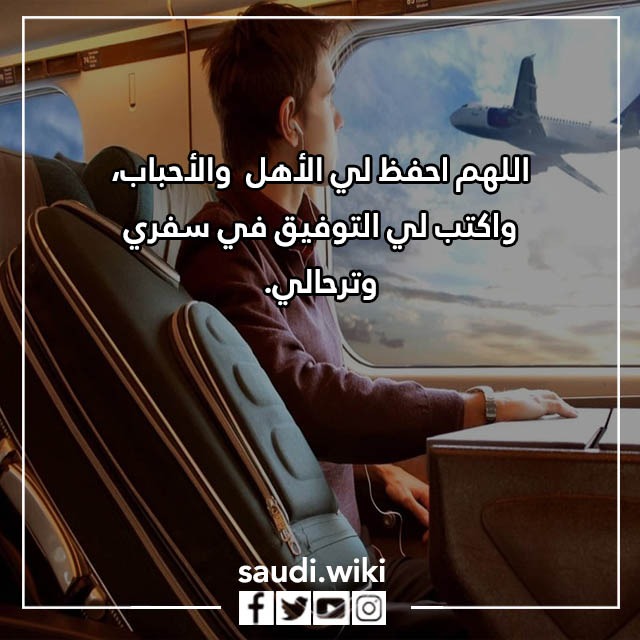 صور أدعية السفر مكتوبة