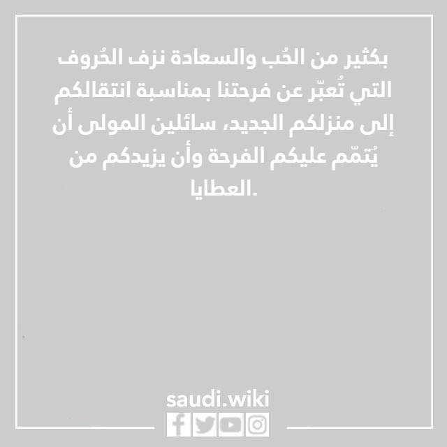 صور تهنئة المنزل الجديد 2023