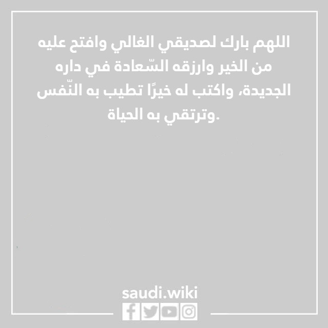 صور تهنئة المنزل الجديد 2023