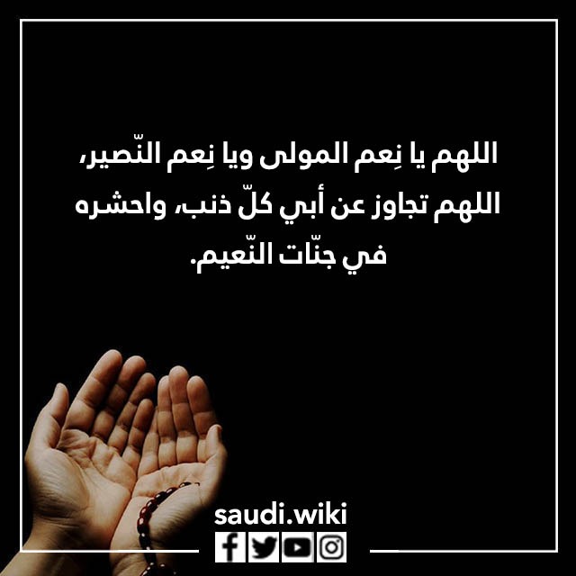 صور دعاء للاب المتوفي 2023