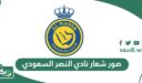 صور شعار نادي النصر السعودي 2026
