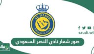 صور شعار نادي النصر السعودي 2026
