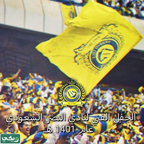صور جمهور النصر