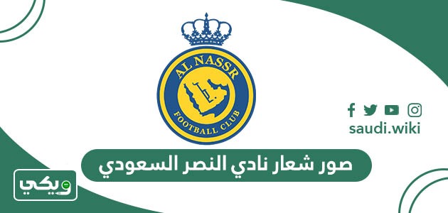 صور شعار نادي النصر السعودي 2026