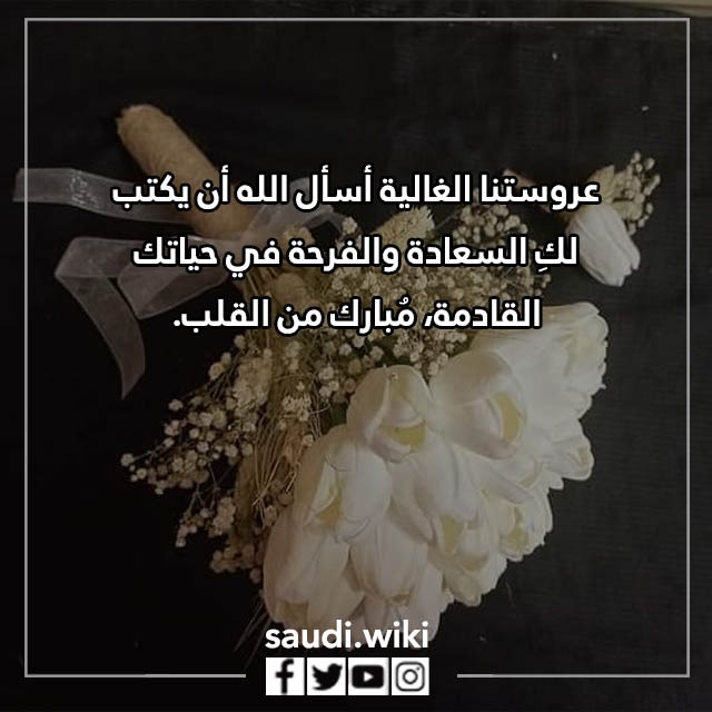 صور عبارات تهنئة للعروس قصيرة