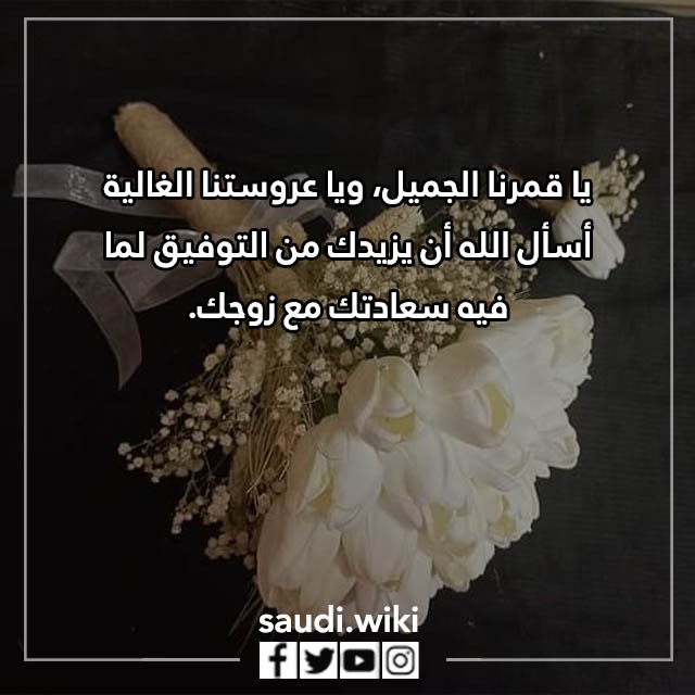 صور عبارات تهنئة للعروس قصيرة