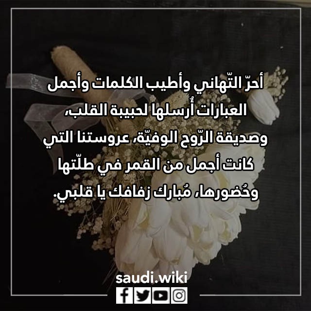 صور عبارات تهنئة للعروس قصيرة
