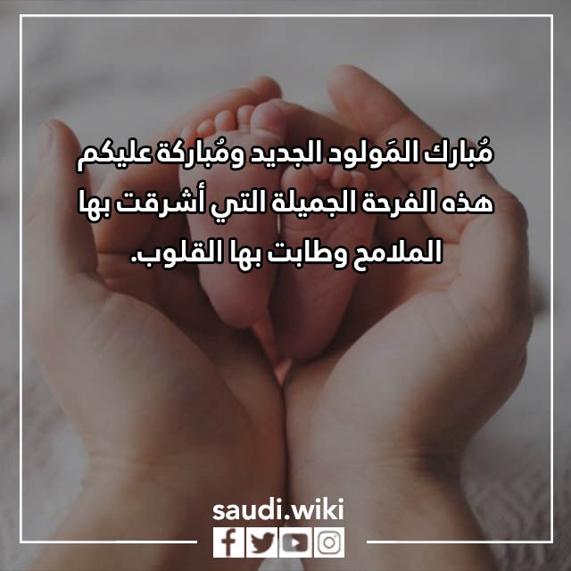 صور مبروك المولود الجديد