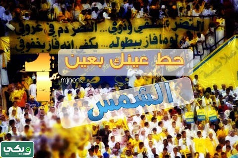 صور نادي النصر السعودي