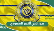 صور رمزيات وخلفيات نادي النصر السعودي 2026