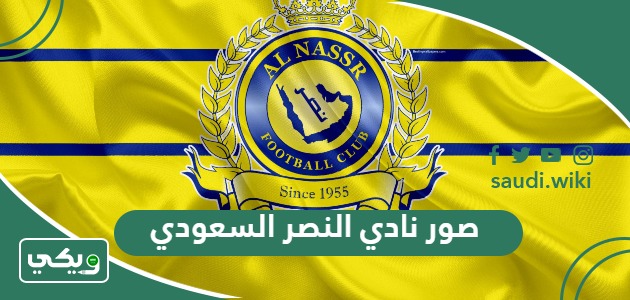 صور رمزيات وخلفيات نادي النصر السعودي 2026