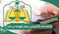 كيفية طباعة صك إلكتروني برقم الهوية من ناجز 1447