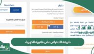 طريقة الاعتراض على فاتورة الكهرباء وتقديم شكوى أو تصعيد