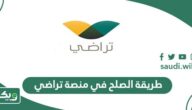 طريقة طلب الصلح في منصة تراضي 1447