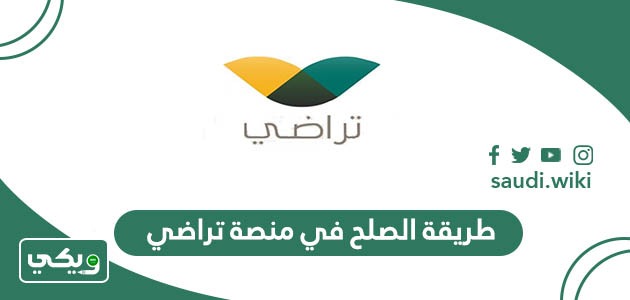 طريقة طلب الصلح في منصة تراضي 1447
