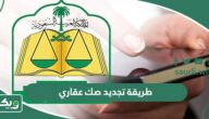 طريقة تجديد صك عقاري وتحديثه أو تعديله أو افراغه ومتطلبات ذلك