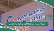 طريقة تسديد جزء من فاتورة الكهرباء عن طريق صراف الراجحي