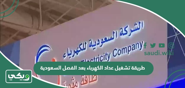 طريقة تشغيل عداد الكهرباء بعد الفصل السعودية