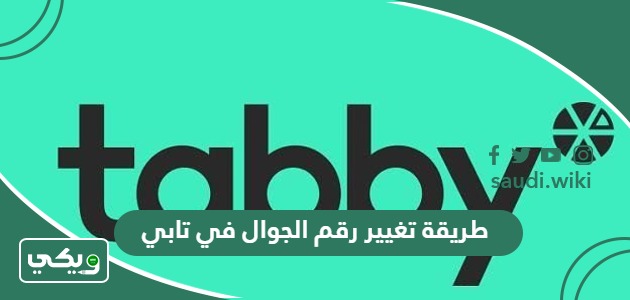 طريقة تغيير رقم الجوال في تابي 1447
