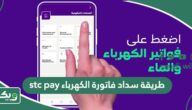 طريقة سداد فاتورة الكهرباء stc pay
