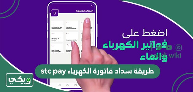 طريقة سداد فاتورة الكهرباء stc pay
