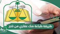 طريقة طباعة وتحميل صك عقاري من ناجز 1447