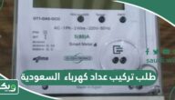 طريقة تقديم طلب تركيب عداد كهرباء في شركة الكهرباء السعودية