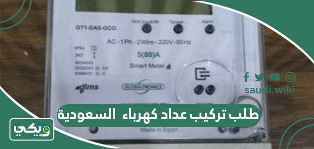 طريقة تقديم طلب تركيب عداد كهرباء في شركة الكهرباء السعودية