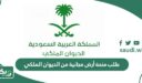 طريقة وشروط طلب منحة أرض مجانية من الديوان الملكي 1448