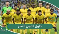 احصائيات طول وأعمار ووزن لاعبي نادي النصر السعودي