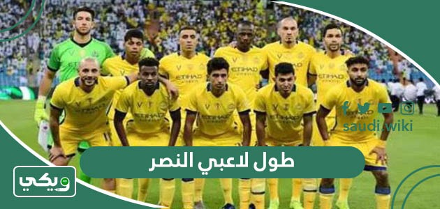 احصائيات طول وأعمار ووزن لاعبي نادي النصر السعودي