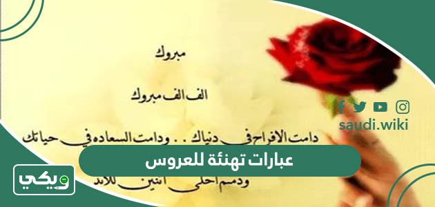 عبارات تهنئة للعروس
