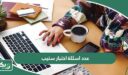 كم عدد اسئلة اختبار ستيب step