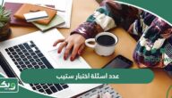 كم عدد اسئلة اختبار ستيب step
