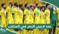 كم عدد لاعبي النصر في المنتخب السعودي