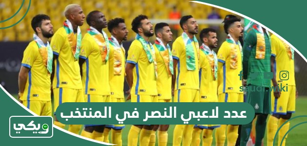 كم عدد لاعبي النصر في المنتخب السعودي