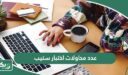 كم عدد محاولات اختبار ستيب step