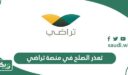 ما معنى تعذر الصلح في منصة تراضي وماذا يحدث بعدها؟