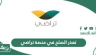 ما معنى تعذر الصلح في منصة تراضي وماذا يحدث بعدها؟