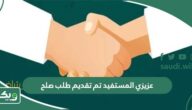 عزيزي المستفيد تم تقديم طلب صلح من قبل سيقوم المصلح بالتواصل معك قريبًا لتحديد موعد جلسة الصلح