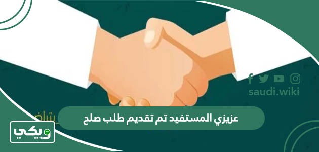 عزيزي المستفيد تم تقديم طلب صلح من قبل سيقوم المصلح بالتواصل معك قريبًا لتحديد موعد جلسة الصلح