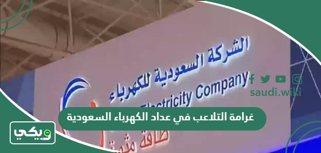 كم غرامة التلاعب في عداد الكهرباء السعودية؟