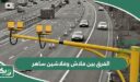 الفرق بين فلاش وفلاشين ساهر