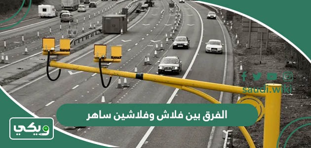 الفرق بين فلاش وفلاشين ساهر