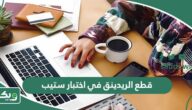 أهم وأشهر قطع الريدينق في اختبار ستيب