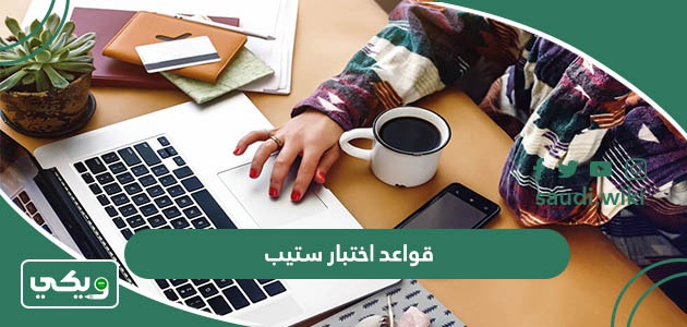أهم قواعد اختبار ستيب step