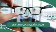 كم راتب التأهيل الشامل لضعف النظر 1447