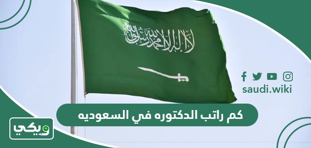 كم راتب الدكتوره في السعوديه 1447