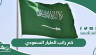 كم راتب الطيار السعودي المدني والحربي الجديد 1447