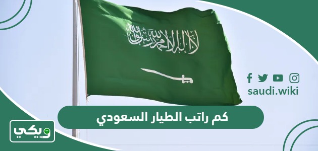 كم راتب الطيار السعودي المدني والحربي الجديد 1447
